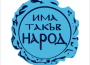 Ботевградчанинът Георги Иванов е на четвърто място в листата на ПП Има такъв народ
