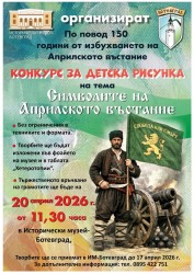 Исторически музей - Ботевград и Община Ботевград организират конкурс за рисунка "Символите на Априлското въстание"