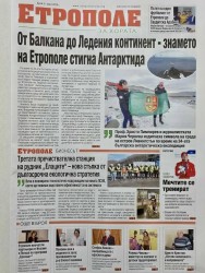  Новият брой на в. “Етрополе за хората” вече е в града