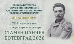 Известни са имената на победилите в XII Национален литературен конкурс „Стамен Панчев“