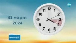 Пак местим стрелките на часовника: този уикенд спим с един час по-малко   