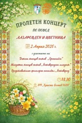Пролетен концерт по повод Лазаровден и Цветница в Ботевград