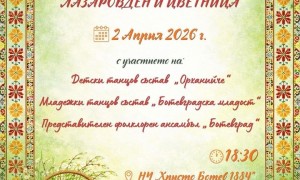 Пролетен концерт по повод Лазаровден и Цветница в Ботевград