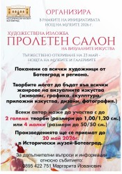 Исторически музей – Ботевград организира Пролетен салон на визуалните изкуства