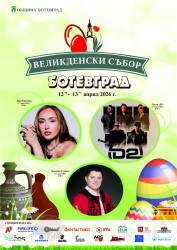 Дара Екимова, група „D2” и Николай Славеев - гости на Великденския събор в Ботевград