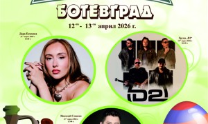 Дара Екимова, група „D2” и Николай Славеев - гости на Великденския събор в Ботевград