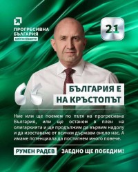 Румен Радев идва в Ботевград за старта на кампанията на „Прогресивна България“