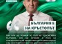 Румен Радев идва в Ботевград за старта на кампанията на „Прогресивна България“