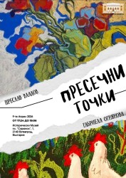 Историческият музей представя изложбата “Пресечни точки“ с автори Преслав Владов и Габриела Огнянова