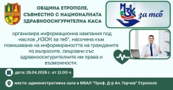 Община Етрополе и НЗОК стартират информационна кампания „НЗОК за теб“ в града