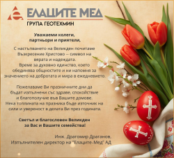 ПРАЗНИЧЕН ПОЗДРАВ