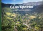 От спирка до атракция: нов туристически кът в село Краево