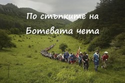 Туристическо дружество "Балканец" се подготвя за 78-ия национален туристически поход "По стъпките на Ботевата чета"