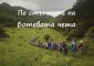 Туристическо дружество "Балканец" се подготвя за 78-ия национален туристически поход "По стъпките на Ботевата чета"