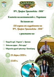 Село Радотина отбелязва 120 години от създаването на НЧ „Трифон Христовски 1906“