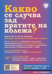 Техническият колеж София, кампус Ботевград организира „Ден на отворените врати“