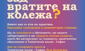Техническият колеж София, кампус Ботевград организира „Ден на отворените врати“