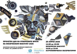 Пролетен ден на отворените врати във Физическия факултет на Софийския университет