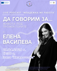 Подкаст "Младежка му работа" на живо в Ботевград: Специален гост Елена Василева - актриса и модел