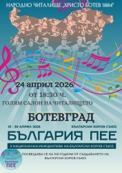 България пее - в Ботевград