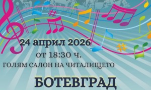България пее - в Ботевград