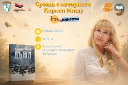 Писателката Кармен Мишу гостува на „Алея на книгата“