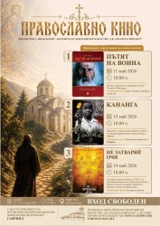 За втора поредна година Общинска читалищна библиотека „Иван Вазов“ е домакин на инициативата „Православно кино“
