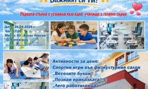 Основно училище „Васил Левски“, град Ботевград организира Ден на отворените врати на 30 април /четвъртък/ от 17:00 ч.