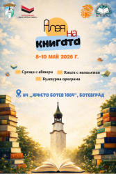 Финална програма на „Алея на книгата - Ботевград“ 2026 
