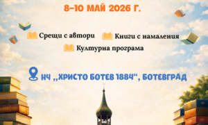 Финална програма на „Алея на книгата - Ботевград“ 2026 