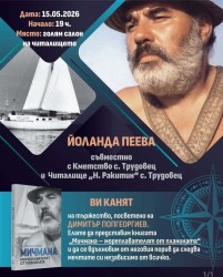 Книгата „Мичмана – мореплавателят от планината“ ще бъде представена в големия салон на Народно читалище „Никола Ракитин 1890“ в Трудовец