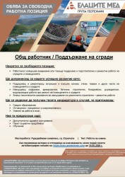 Свободна работна позиция за общ работни 