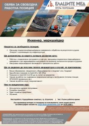 Свободна работна позиция в рудник “Елаците“