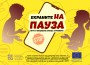НЧ „Христо Ботев 1884“ успешно реализира проект „Екраните на пауза: Игра и общуване срещу агресията“