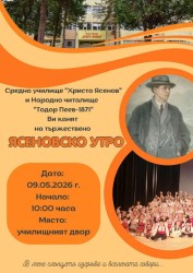 СУ „Христо Ясенов“ - Етрополе  ще отбележи патронния си празник 
