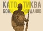 „Под месечината, огромна като тиква“ от Боян Йорданов е Романът на годината 2026