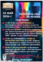 Ботевград отново се включва в мащабната общоевропейска инициатива „Европейска нощ на музеите“