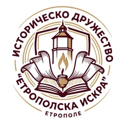 "Етрополска искра" – най-новият местен вестник