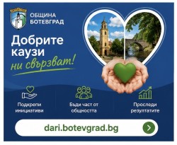 Община Ботевград открива дарителска онлайн платформа