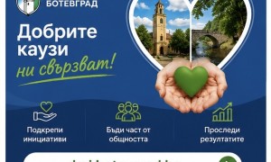 Община Ботевград открива дарителска онлайн платформа
