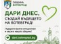 Община Ботевград открива дарителска онлайн платформа