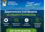 Община Ботевград открива дарителска онлайн платформа