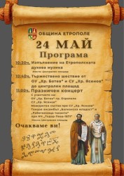 Празнична програма по случай 24 май