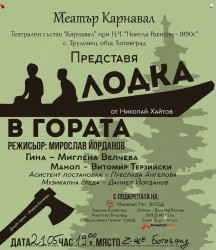 Камерната пиеса "Лодка в гората" представя театрален състав "Карнавал"