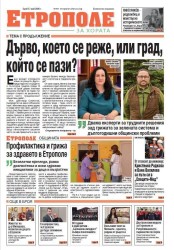 Вестник “Етрополе за хората” вече е на познатите за вас места