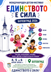 Шести Международен детски фестивал „Единството е сила“ в Ботевград