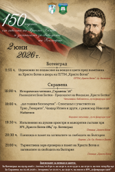 Община Ботевград отбелязва 150 години от подвига на Христо Ботев и неговите четници