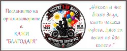 Moтористите от община Ботевград организират: Мисия "Яко забавление" на 1 юни