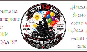 Moтористите от община Ботевград организират: Мисия "Яко забавление" на 1 юни
