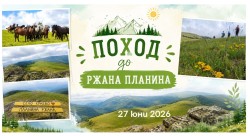 Еньовденски поход в Ржана планина събира любители на природата и защитници на Балкана